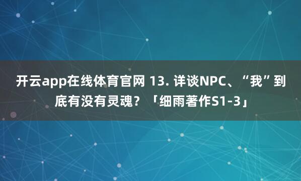 开云app在线体育官网 13. 详谈NPC、“我”到底有没有灵魂？「细雨著作S1-3」