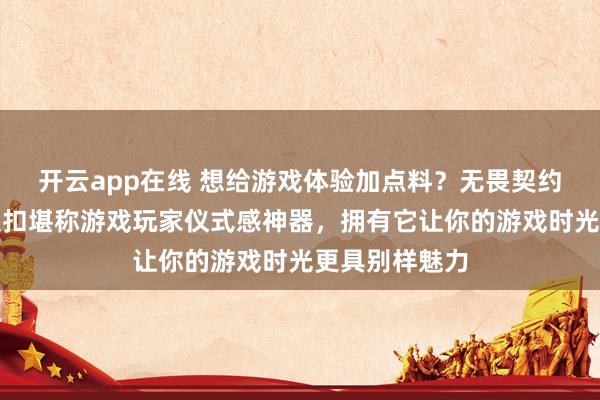 开云app在线 想给游戏体验加点料？无畏契约语音按键钥匙扣堪称游戏玩家仪式感神器，拥有它让你的游戏时光更具别样魅力