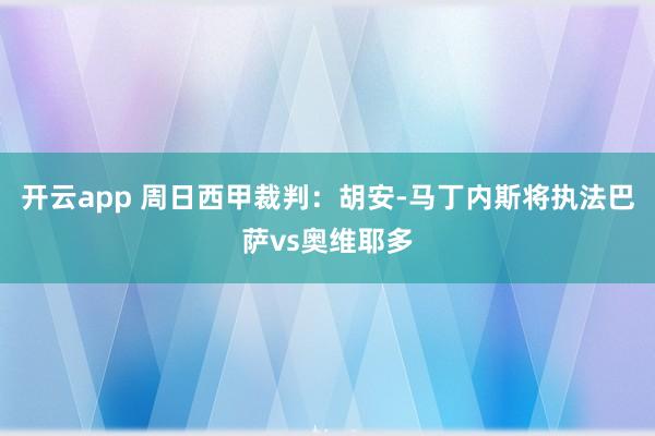开云app 周日西甲裁判：胡安-马丁内斯将执法巴萨vs奥维耶多