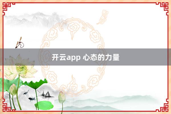 开云app 心态的力量