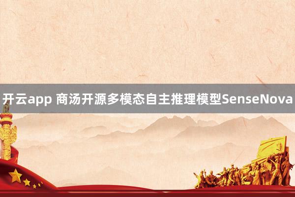 开云app 商汤开源多模态自主推理模型SenseNova