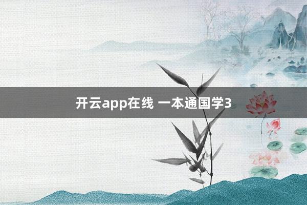 开云app在线 一本通国学3