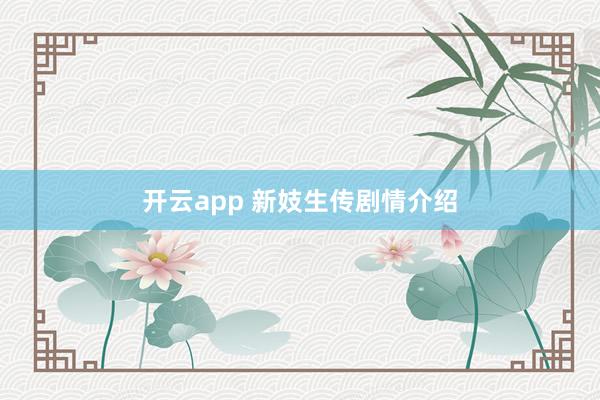 开云app 新妓生传剧情介绍