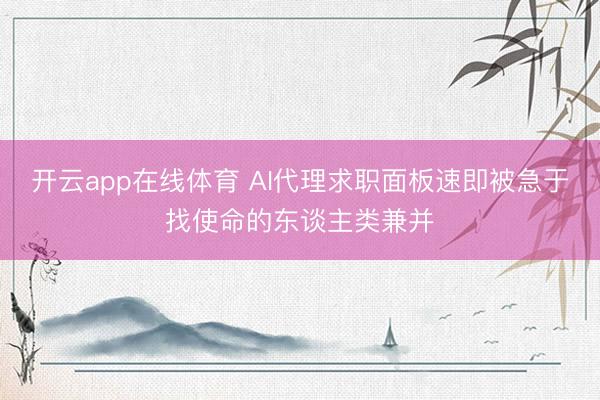 开云app在线体育 AI代理求职面板速即被急于找使命的东谈主类兼并