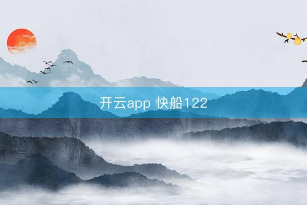 开云app 快船122